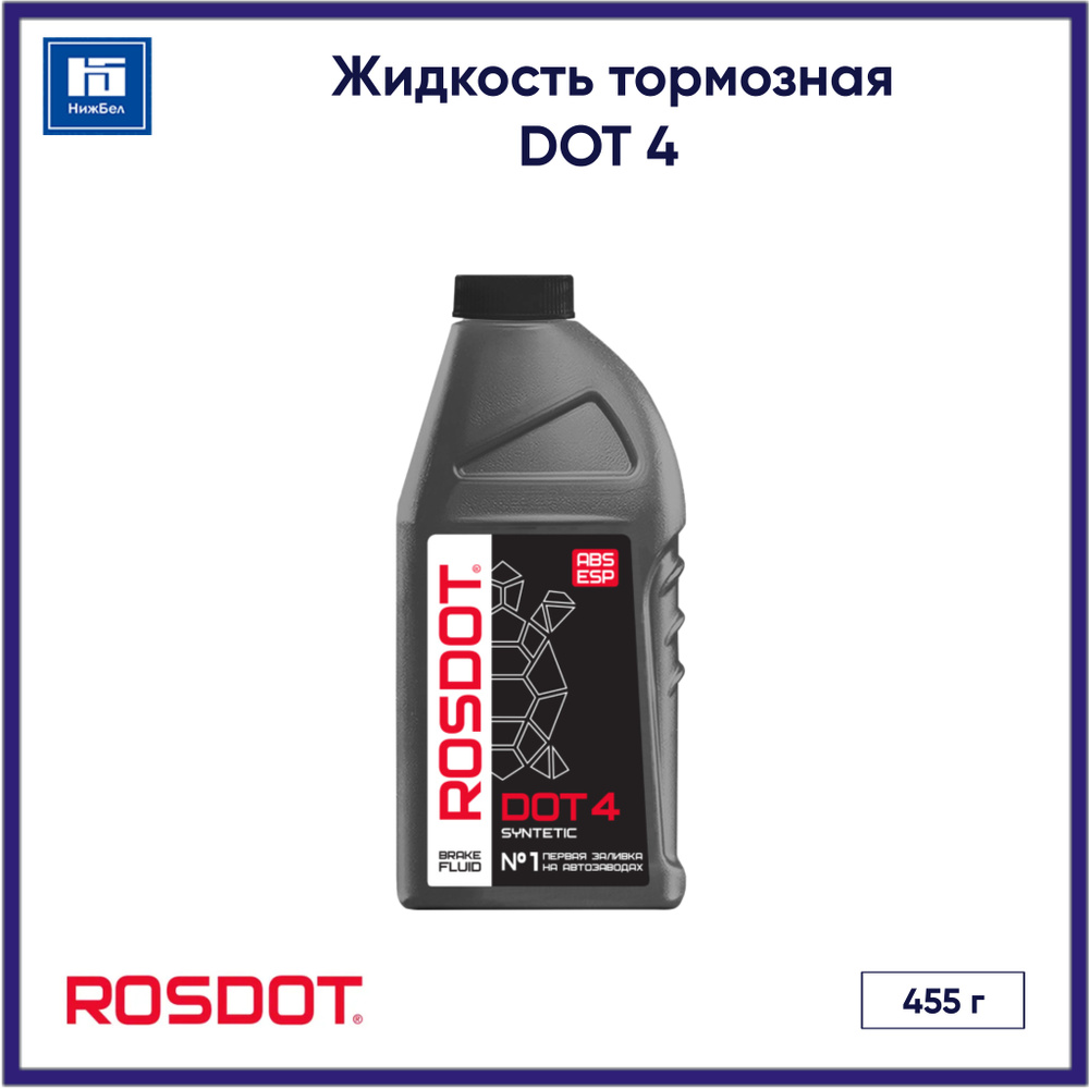 Жидкость тормозная DOT 4 (455 г) ROSDOT 430101H02 #1