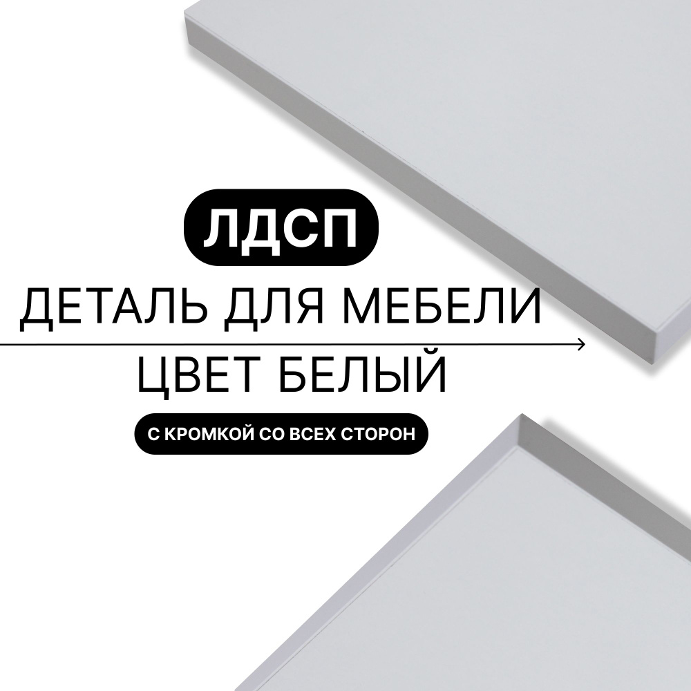 Деталь для мебели ЛДСП щит полка 16 мм 350/1350 с кромкой Белый 1шт (без креплений)  #1