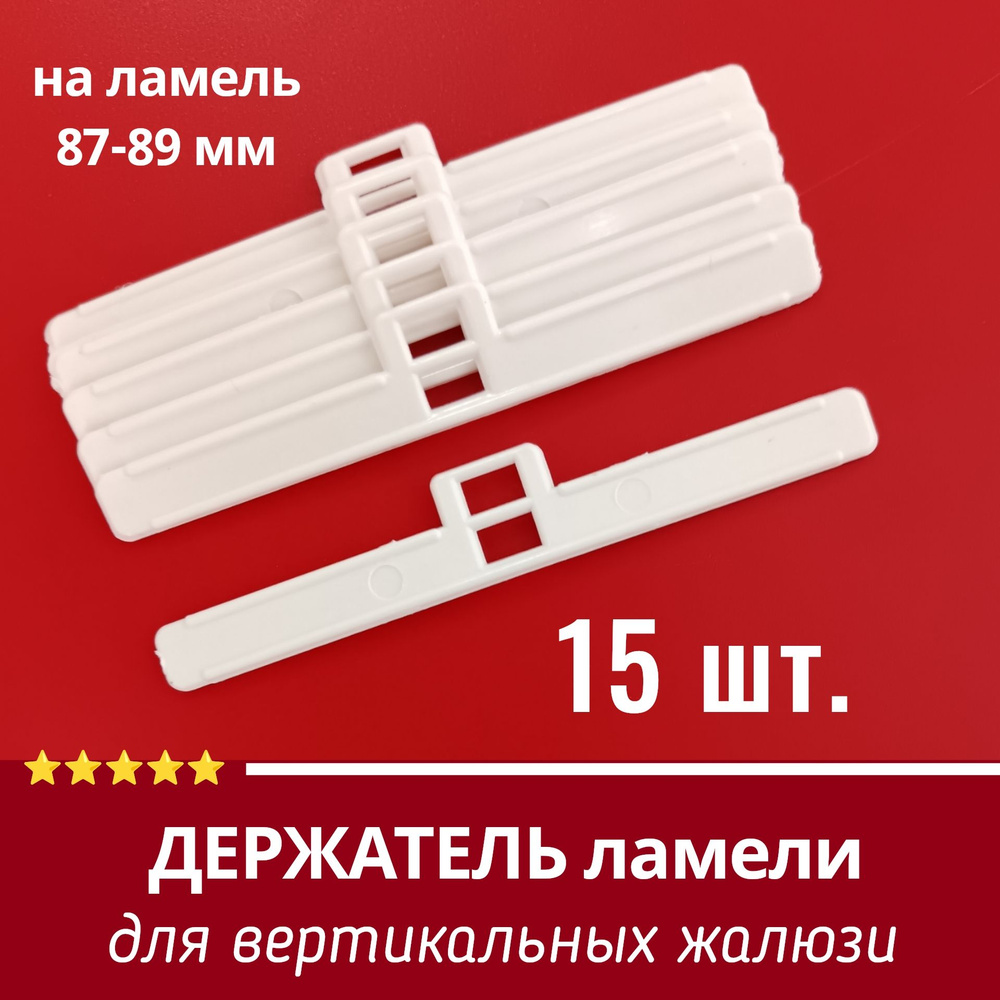 Держатель ламели вертикальных жалюзи 89мм (плечико или ушко) - 15 шт.  #1