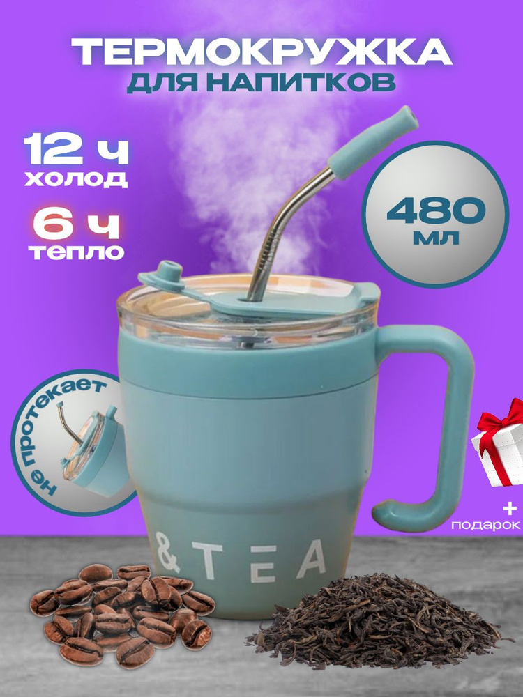 Термокружка для кофе и чая с крышкой 0.48л автомобильная, термостакан для холодных и горячих напитков, #1