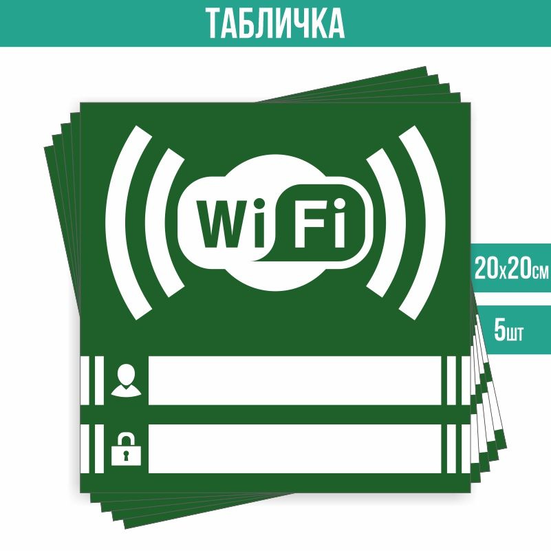 Табличка вай фай / Wi-Fi 20 х 20 см 5 шт ПолиЦентр #1