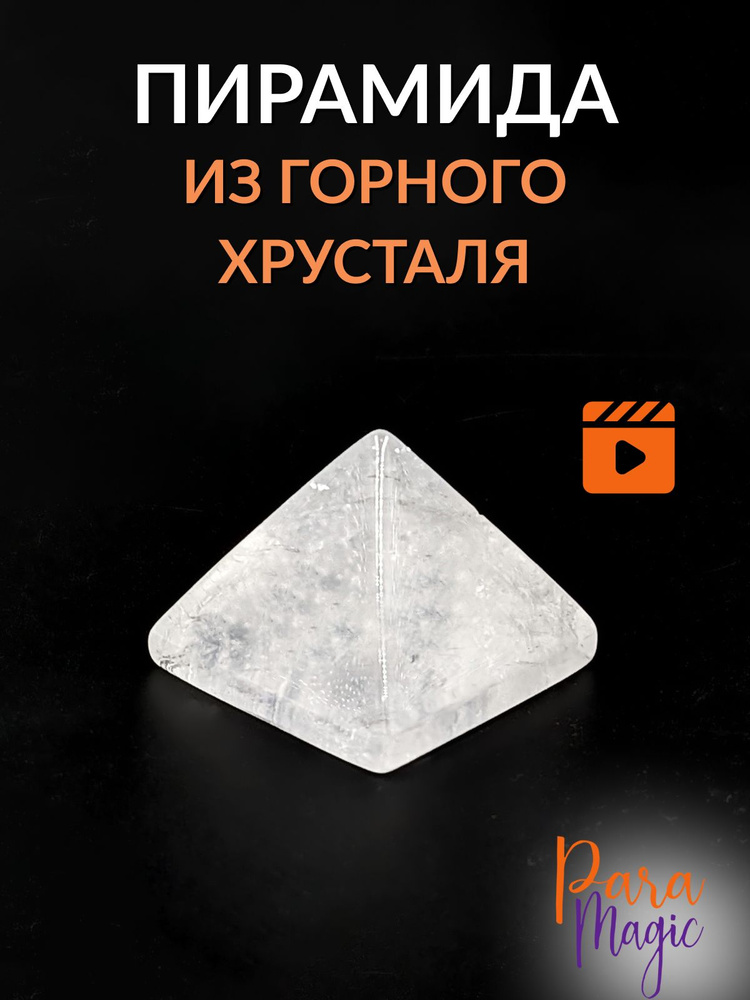 Горный хрусталь Пирамида, натуральный камень, размер 3х3х2,5см.  #1