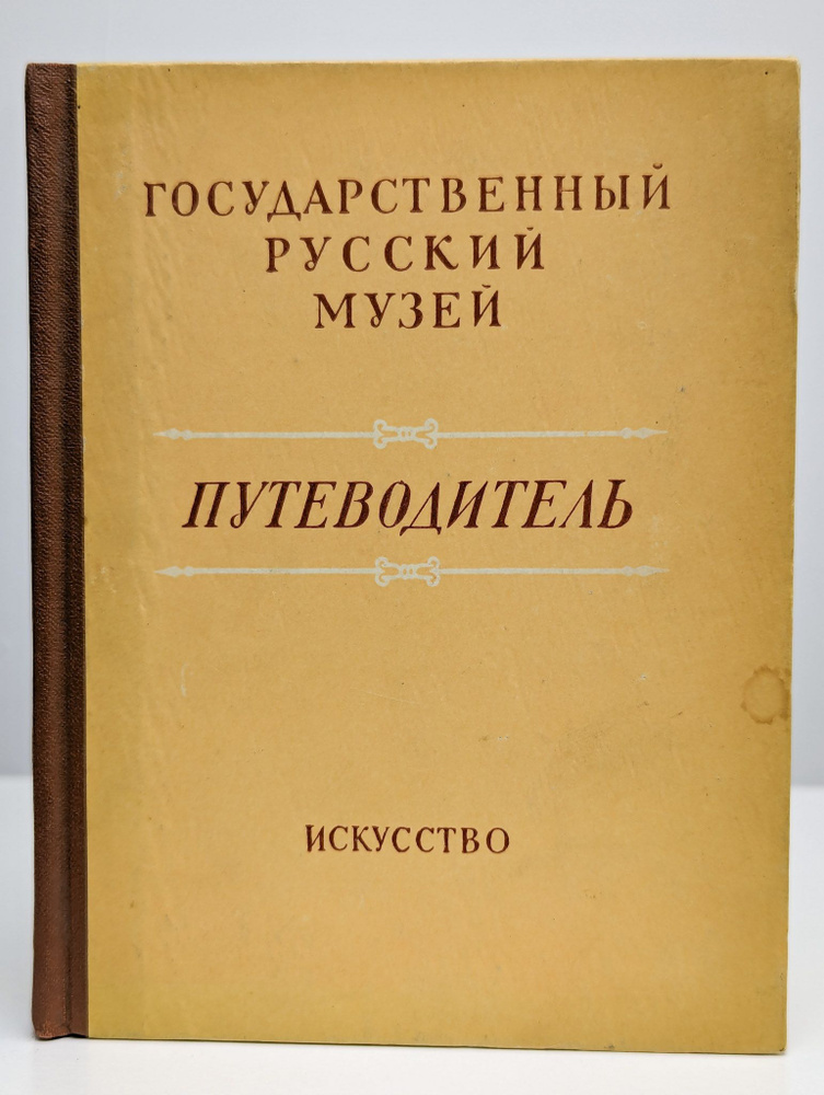 Государственный Русский музей. Путеводитель. Выпуск 2 #1