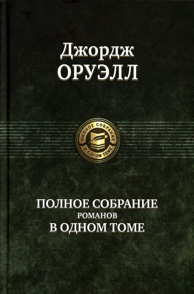 Полное собрание романов в одном томе | Оруэлл Джордж #1