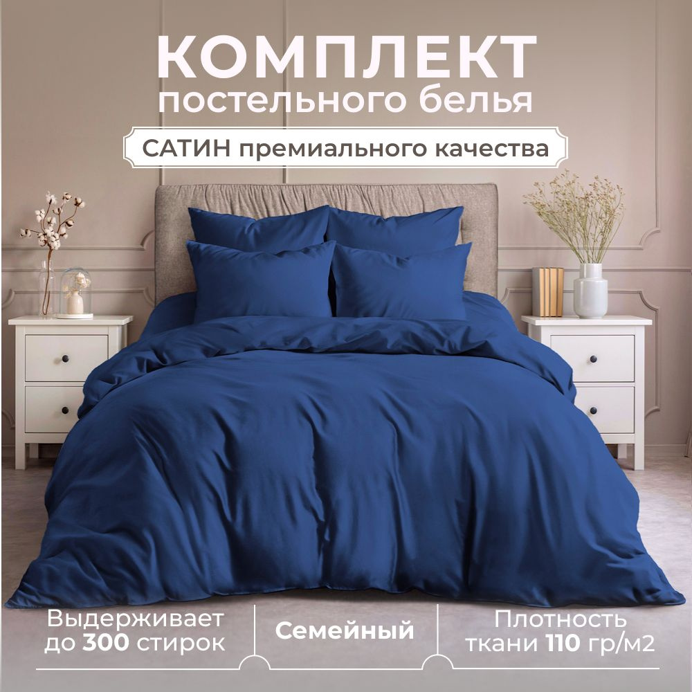 Комплект постельного белья Семейный, сатин (хлопок), наволочки 50x70, два пододеяльника, синий  #1