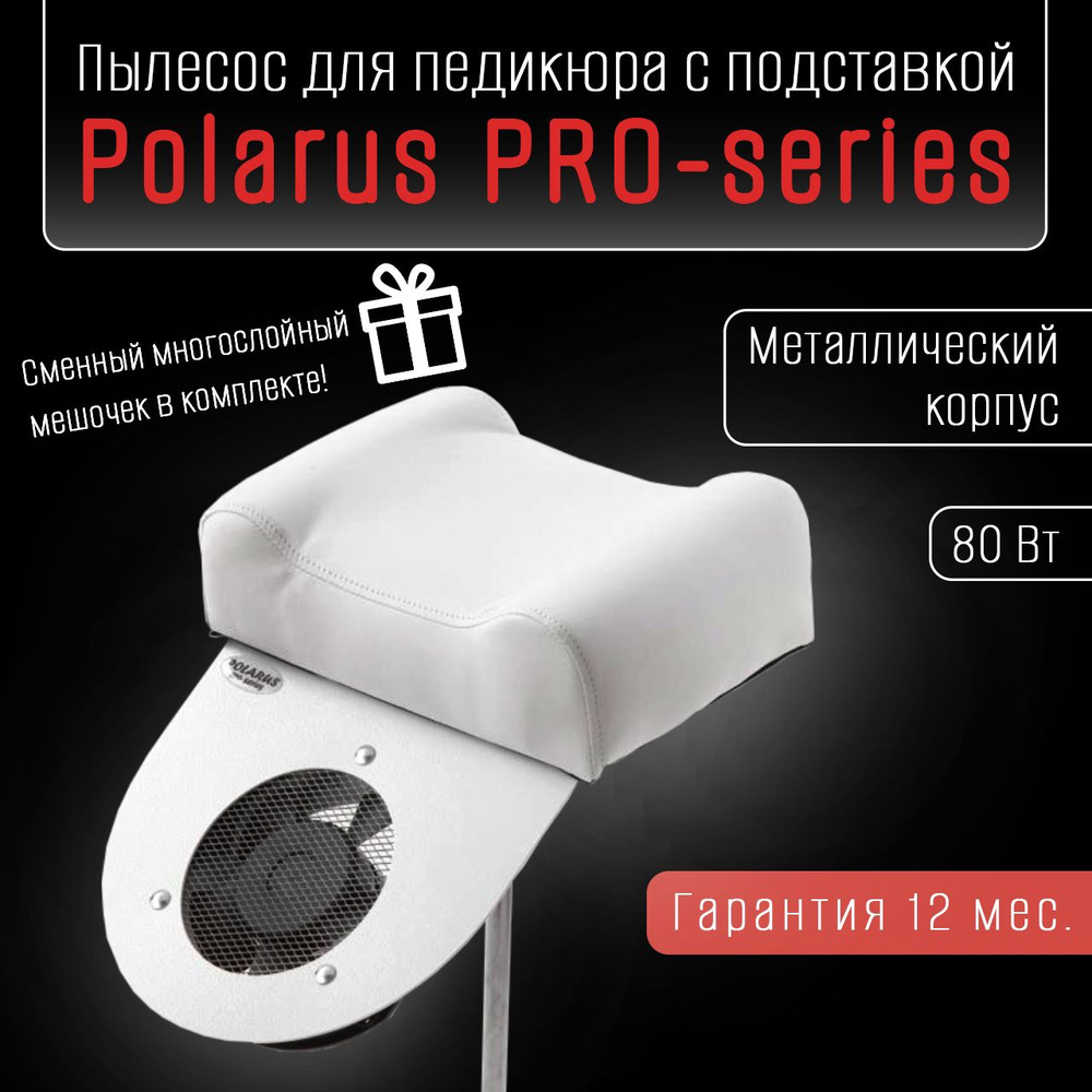 Polarus PRO-series пылесос для педикюра 80 Вт металл (белый, с подставкой)  #1