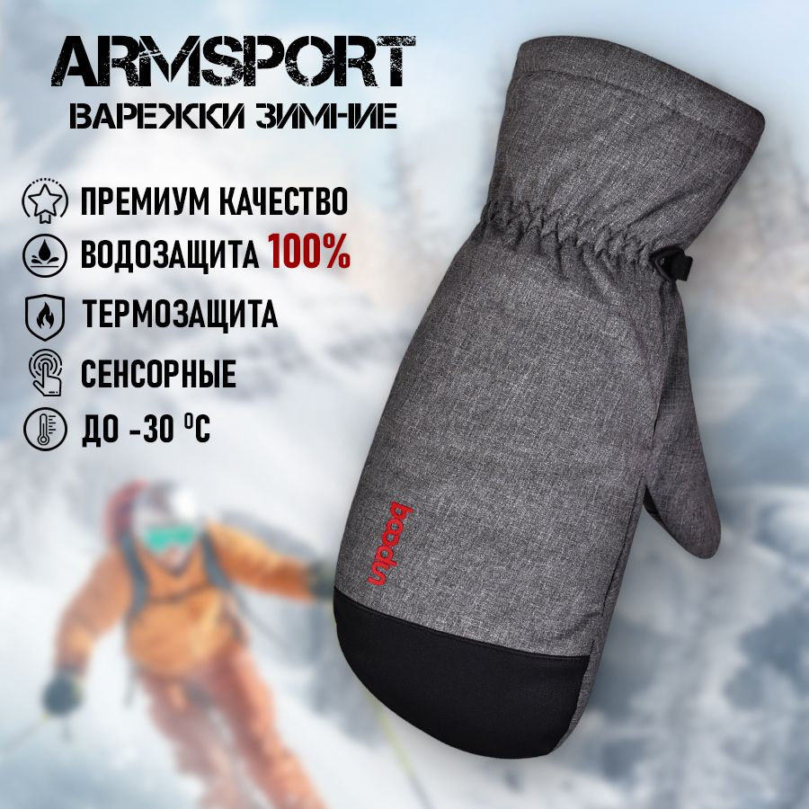 Armsport Варежки Зимние #1