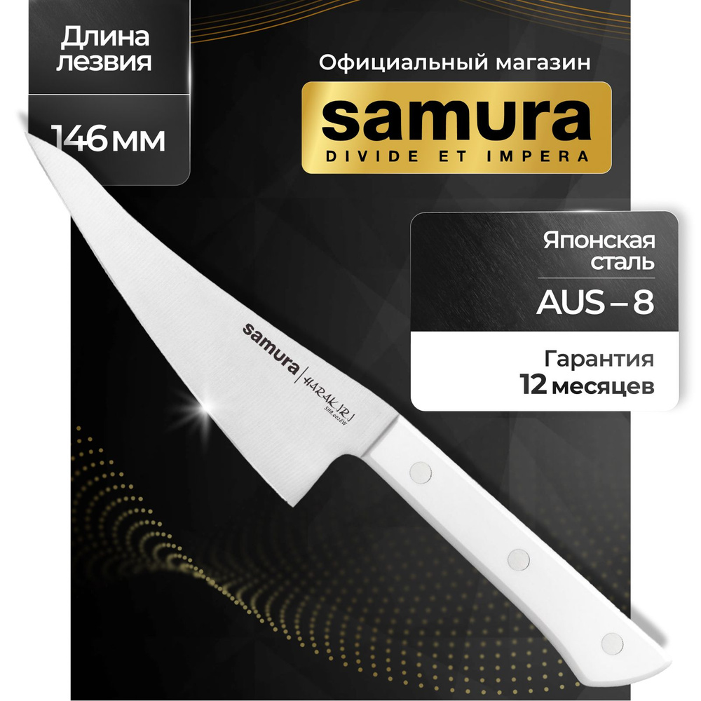 Нож кухонный, универсальный, поварской, Самура, Samura Harakiri, SHR-0028W  #1