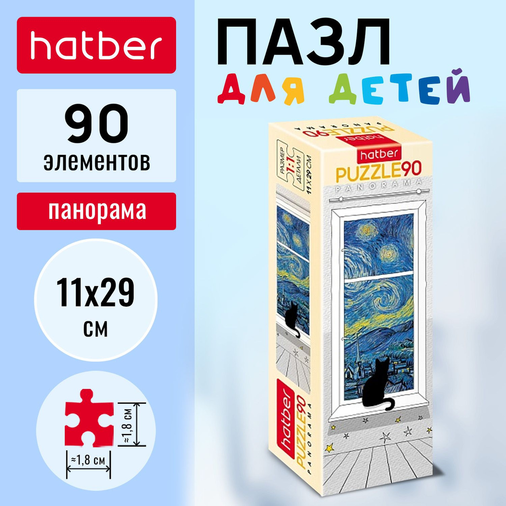 Пазлы Hatber 90 элементов 110х290мм Панорама -1Gogh- #1