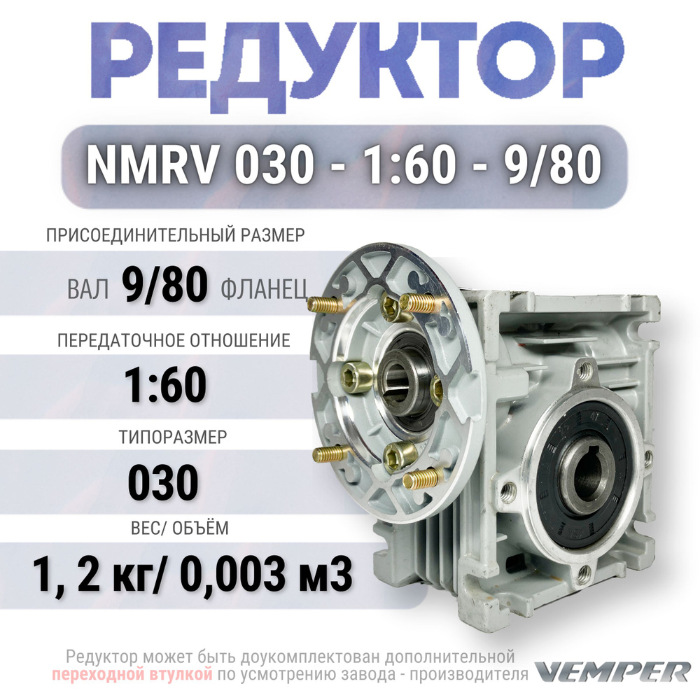 Редуктор NMRV 030 - 1:60 - 9/80, VEMPER #1