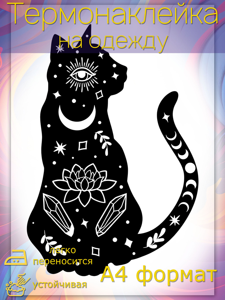 Термонаклейка для одежды: Черный Кот Силует астрономия  #1