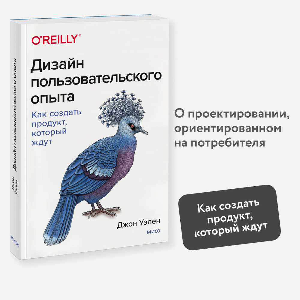 Дизайн пользовательского опыта. Как создать продукт, который ждут  #1