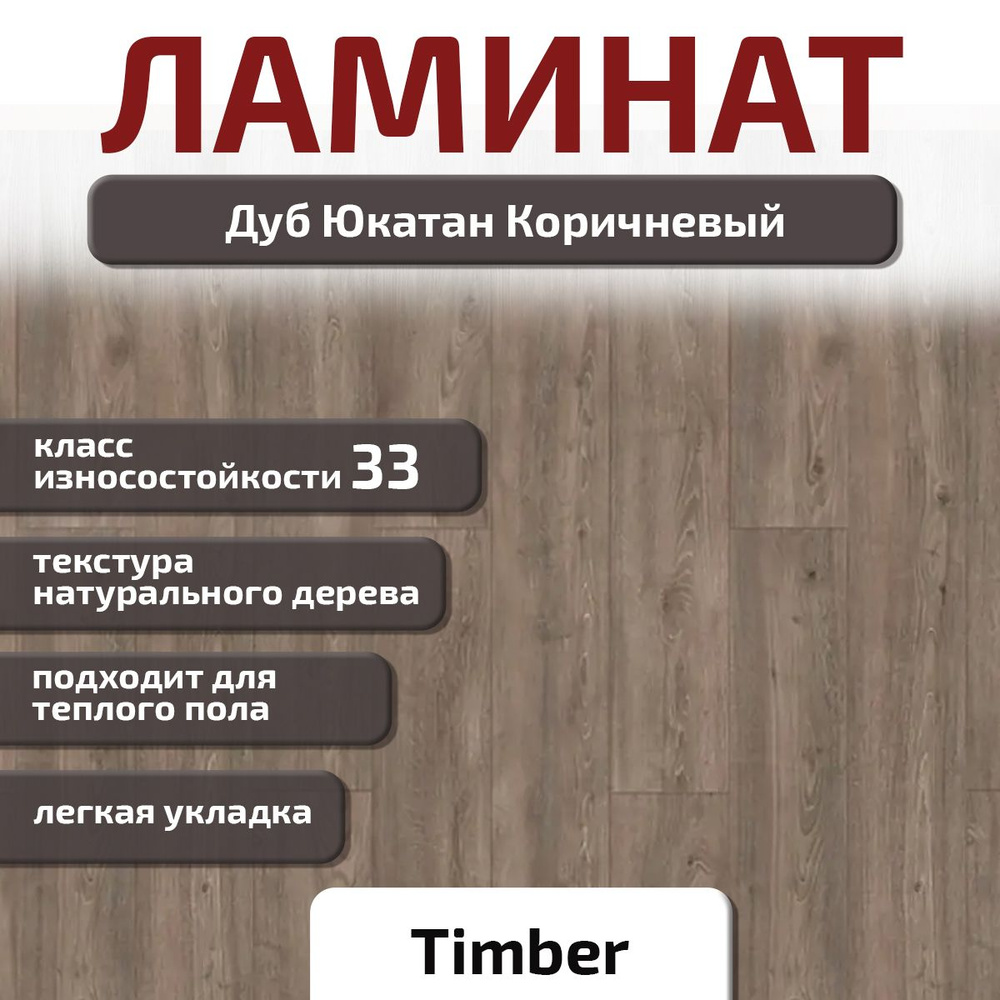 Ламинат Timber Дуб Юкатан Коричневый, 33 класс, толщина 8 мм, 1292*194*8 мм с фаской, 2.01 кв.м  #1