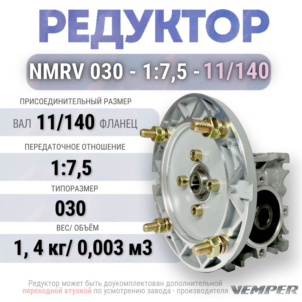 Редуктор NMRV 030 - 1:7,5 - 11/140, VEMPER #1