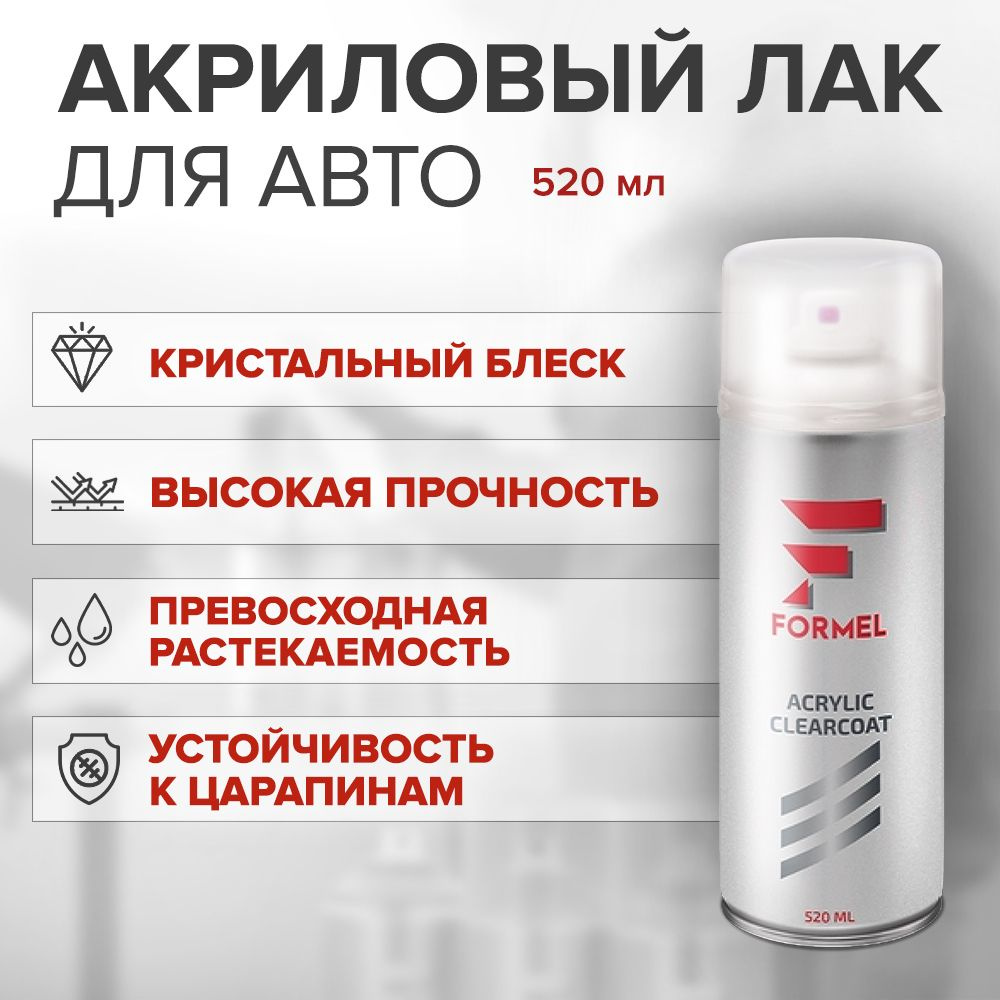 Лак автомобильный 1К акриловый высокоглянцевый аэрозольный 520 мл / FORMEL ACRYLIC CLEARCOAT / прозрачный #1