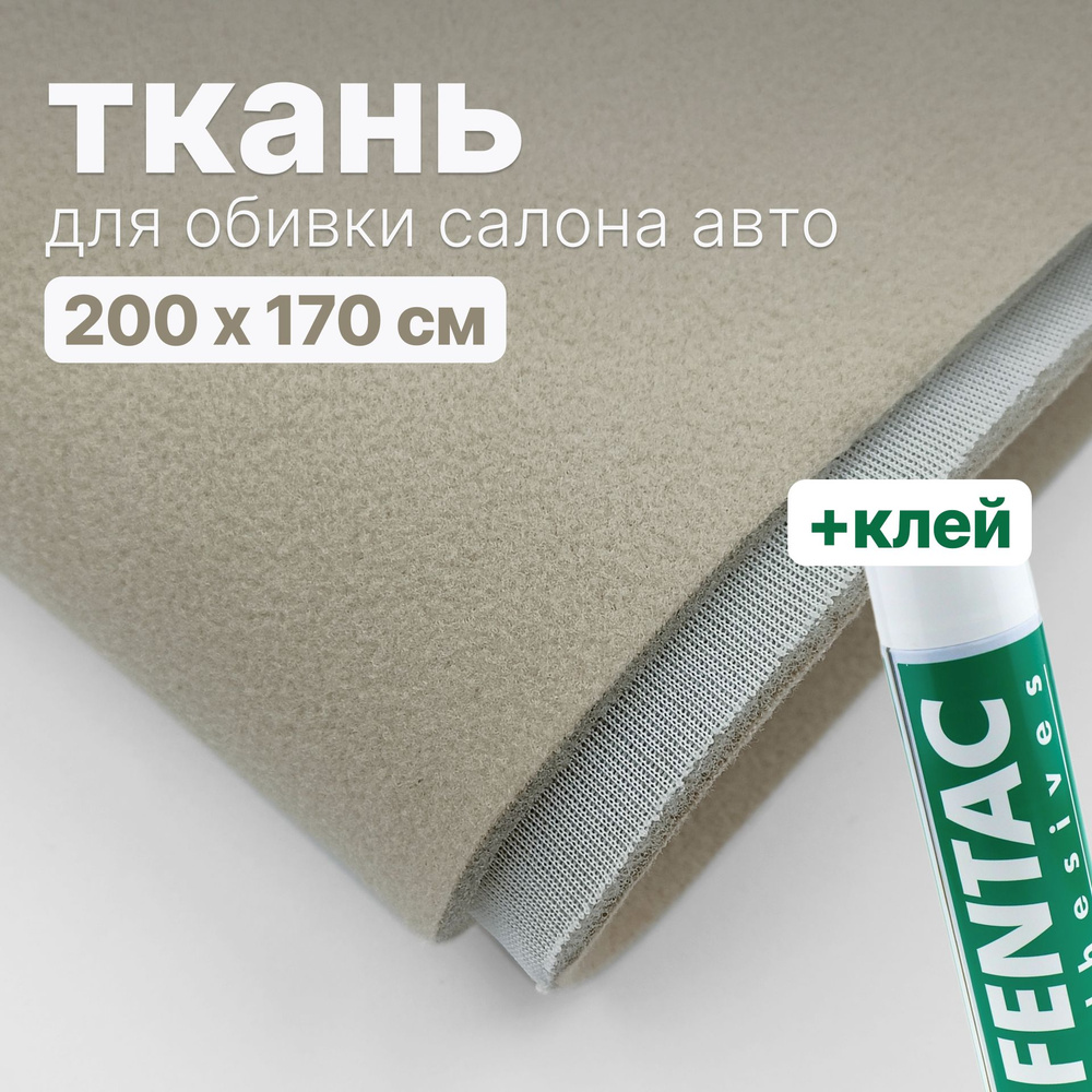 Набор для перетяжки потолка в салоне авто - ткань Светло-бежевая - 200 х 170 см., и клей Fentac 600 мл. #1