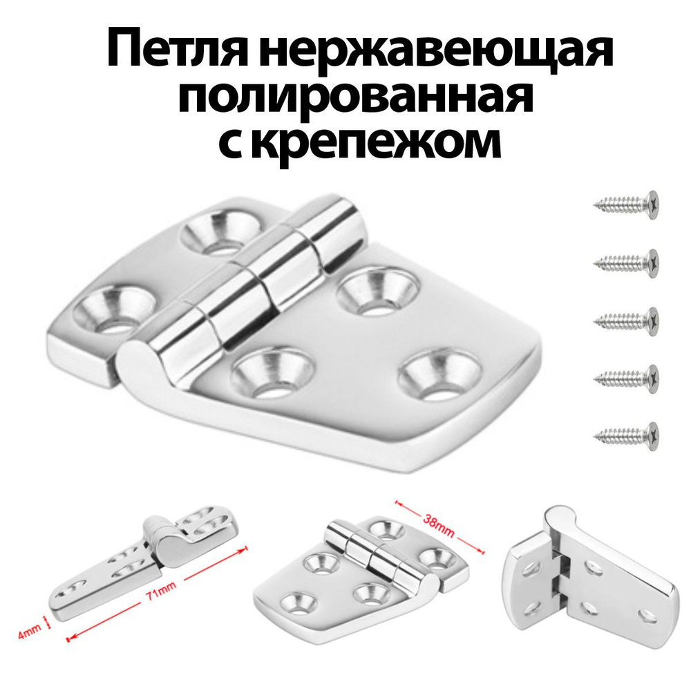 Петля нержавеющая для лодки катера яхты полированная (71*38мм.) Для рундука, двери, ящика, нержавейка, #1