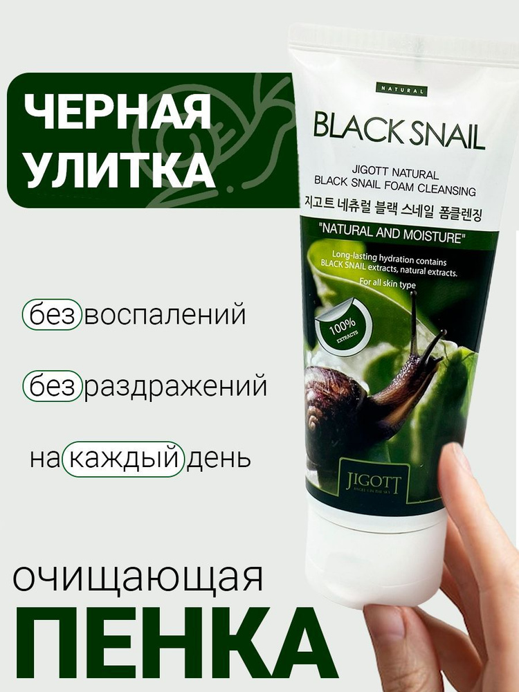 Пенка для умывания Jigott Black Snail Natural Foam Cleansing 180 мл #1