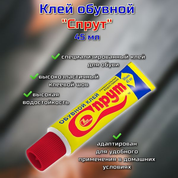 Клей обувной "Спрут" 45 мл Желтый #1