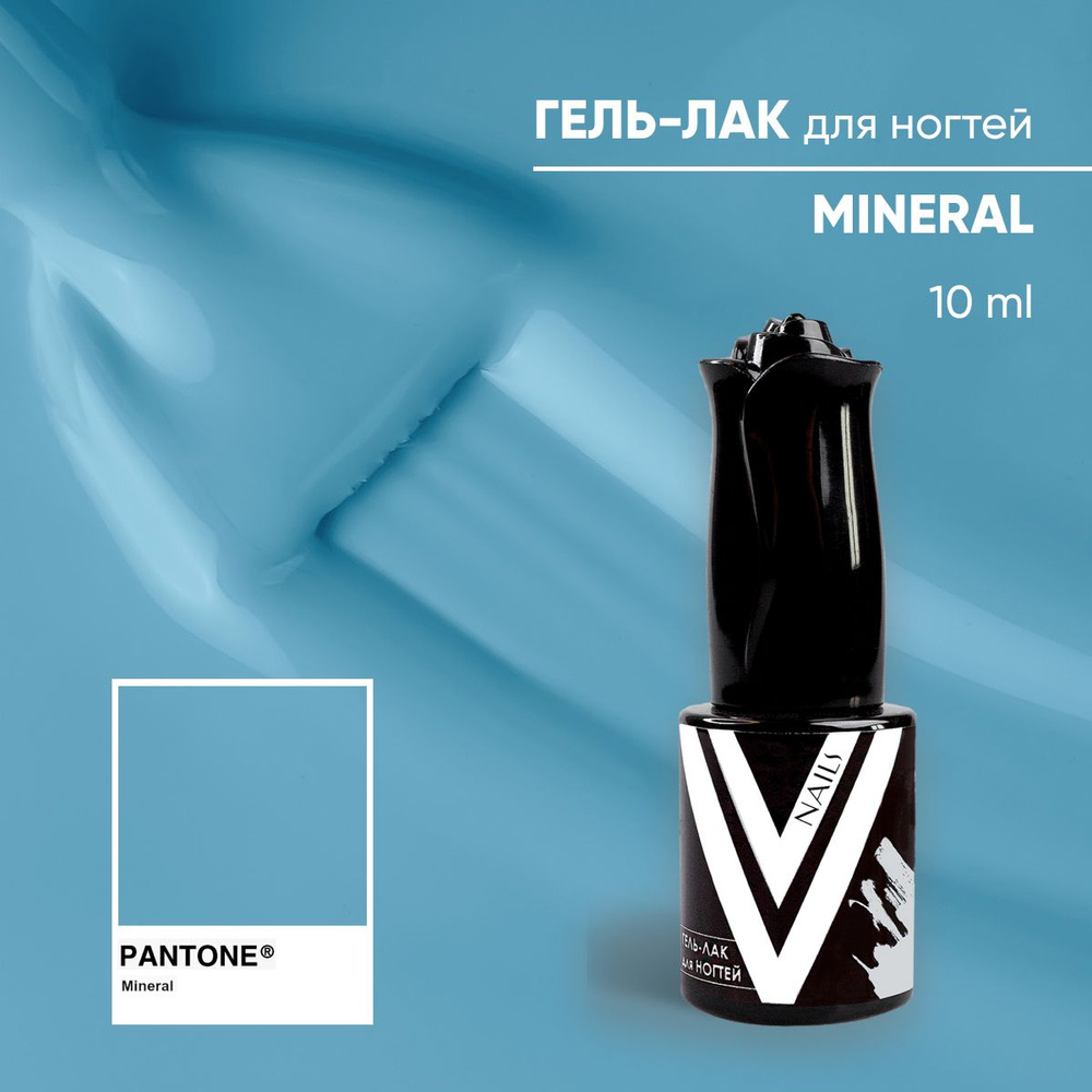 Гель лак 10 мл для маникюра и педикюра MINERAL #1