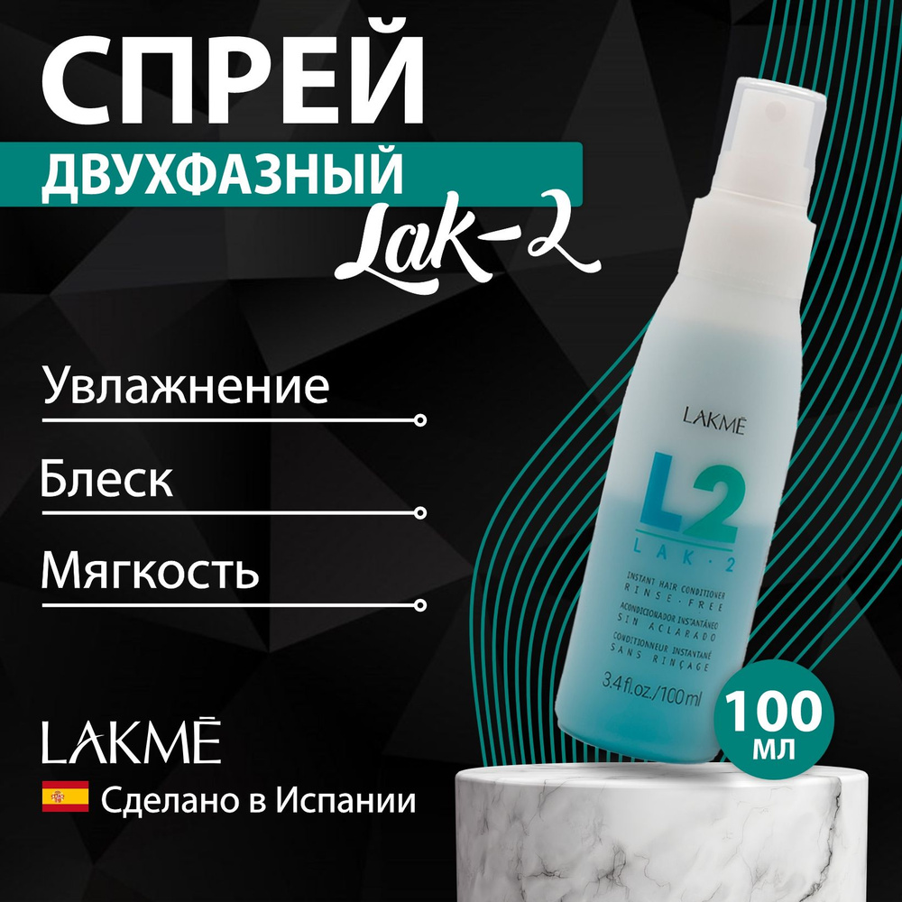 Lakme Кондиционер для экспресс-ухода за волосами LAK-2, 100 мл  #1