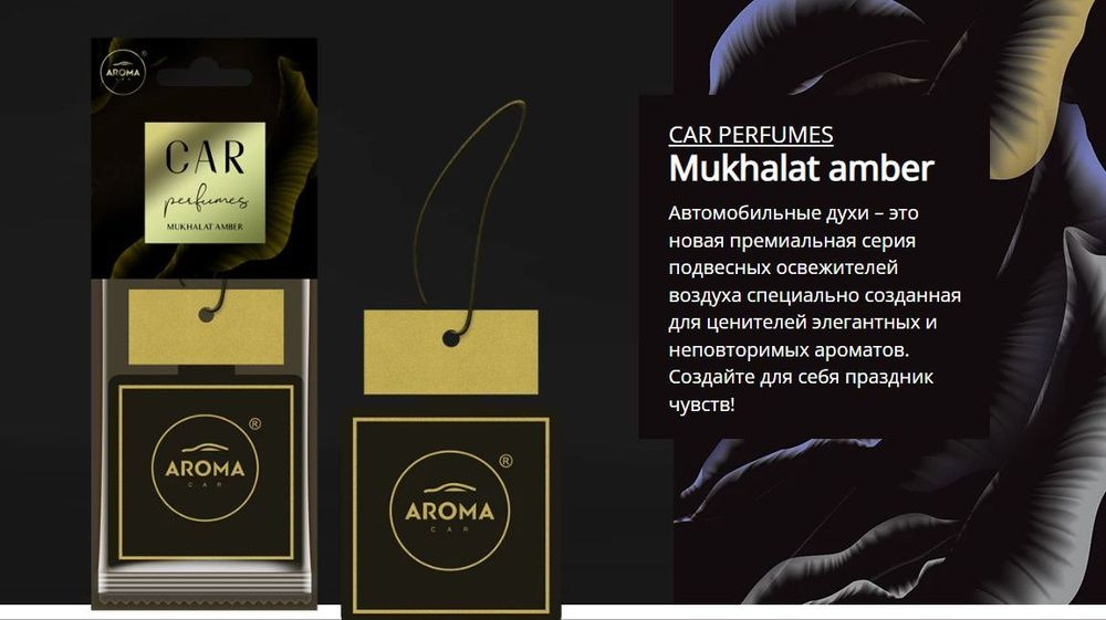 Ароматизатор воздуха "AROMA CAR" PERFUMES Mukhalat Amber, подвесной, Польша.  #1