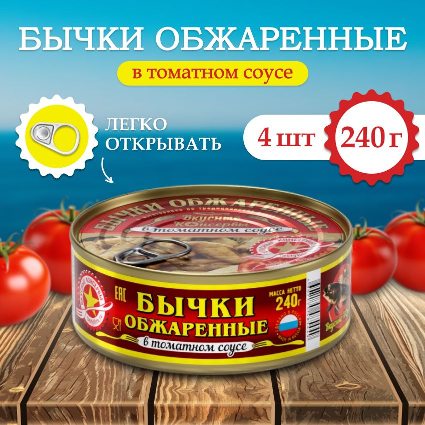 Бычки Вкусные консервы обжаренные в томатном соусе ключ 240гр (4 шт)  #1