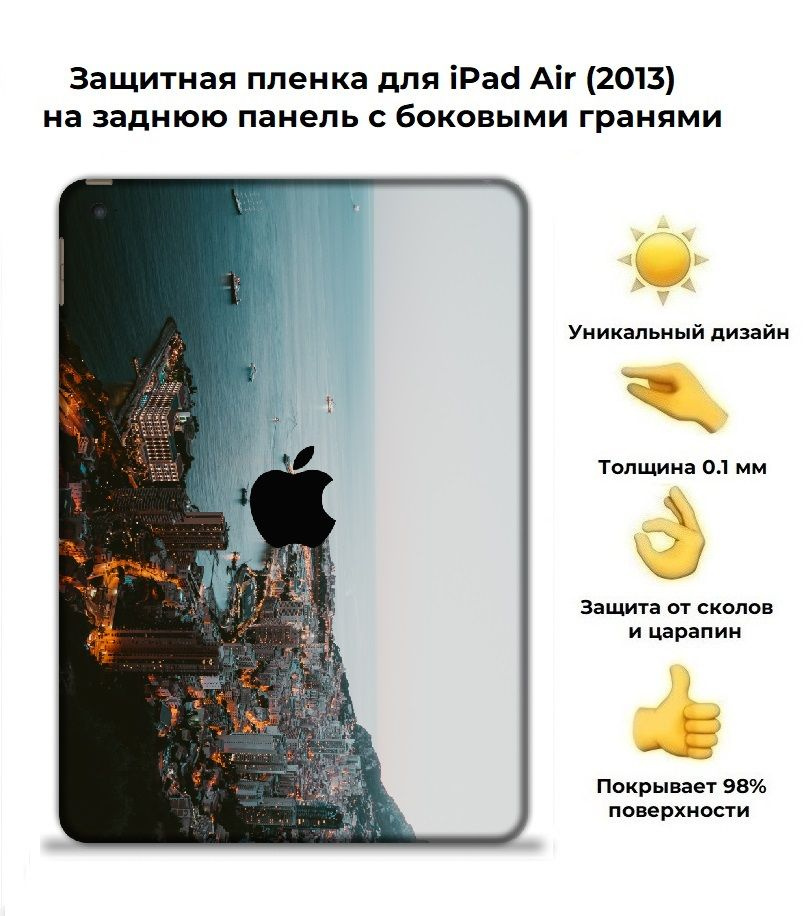 Защитная пленка для планшета Apple iPad Air (2013) /чехол наклейка на iPad Air (2013 г.)  #1