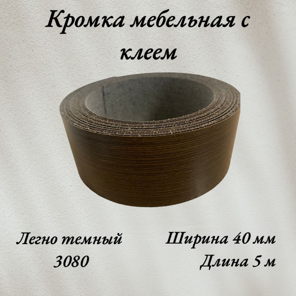Кромка мебельная меламиновая с клеем Легно темный 3080, 40мм, 5 метров  #1