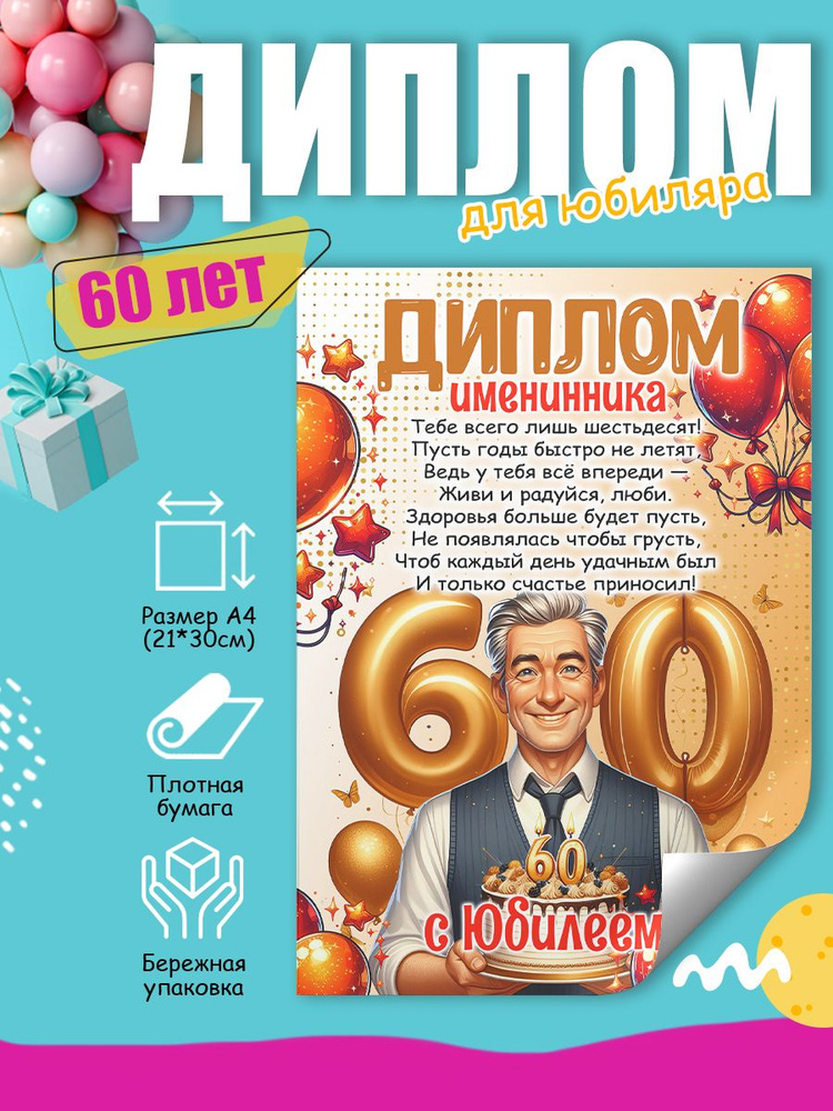 Диплом на день рождения имениннику 60 лет #1