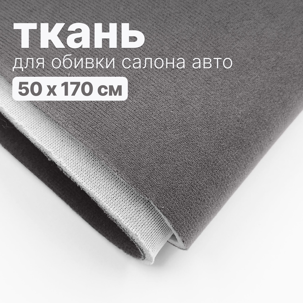 Ткань автомобильная, потолочная - 50 х 170 см, Темно-серая на поролоне  #1