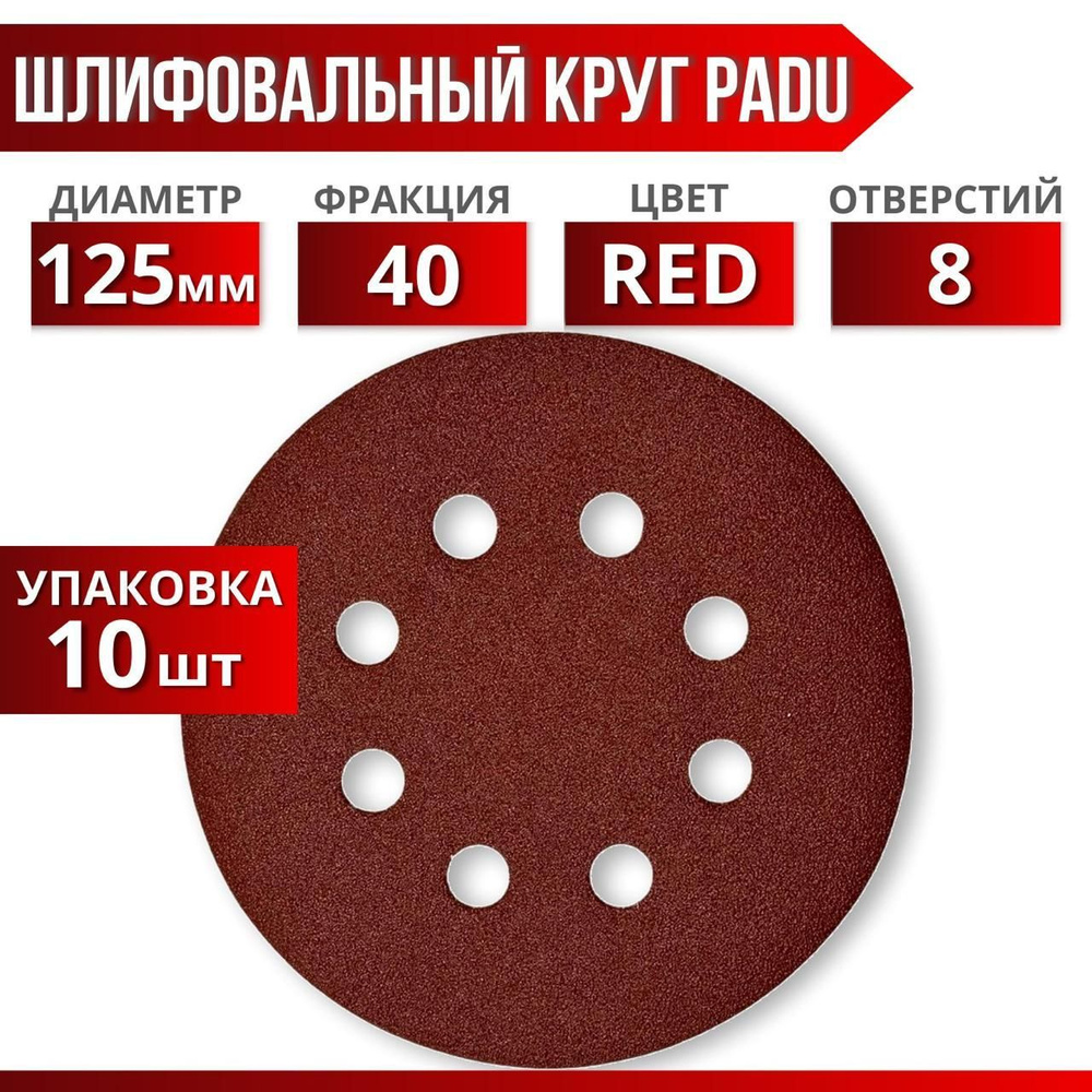 Круг шлифовальный RED D 125 мм P 40 на липучке 10 шт 8 отверстий  #1