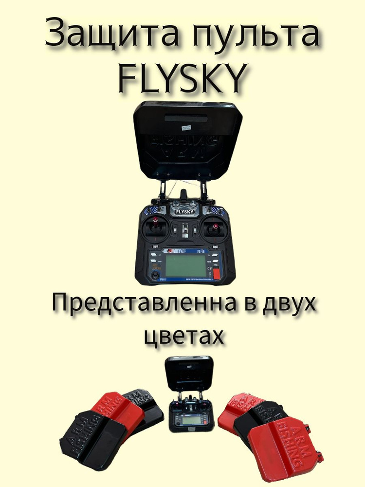 Защита пульта FlySky для прикормочного кораблика #1