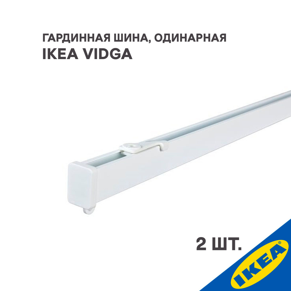 Комплект 2 шт. Гардинная шина IKEA VIDGA ВИДГА, одинарная 140 см с потолочными креплениями, белый  #1