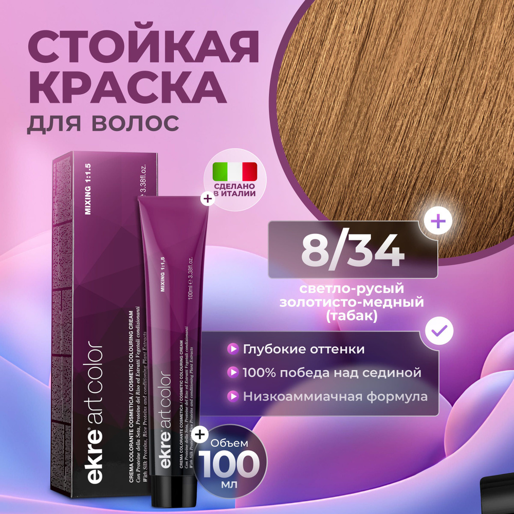 Ekre Краска для волос профессиональная Art Color 8.34 светлый золотисто-медный русый, 100 мл.  #1