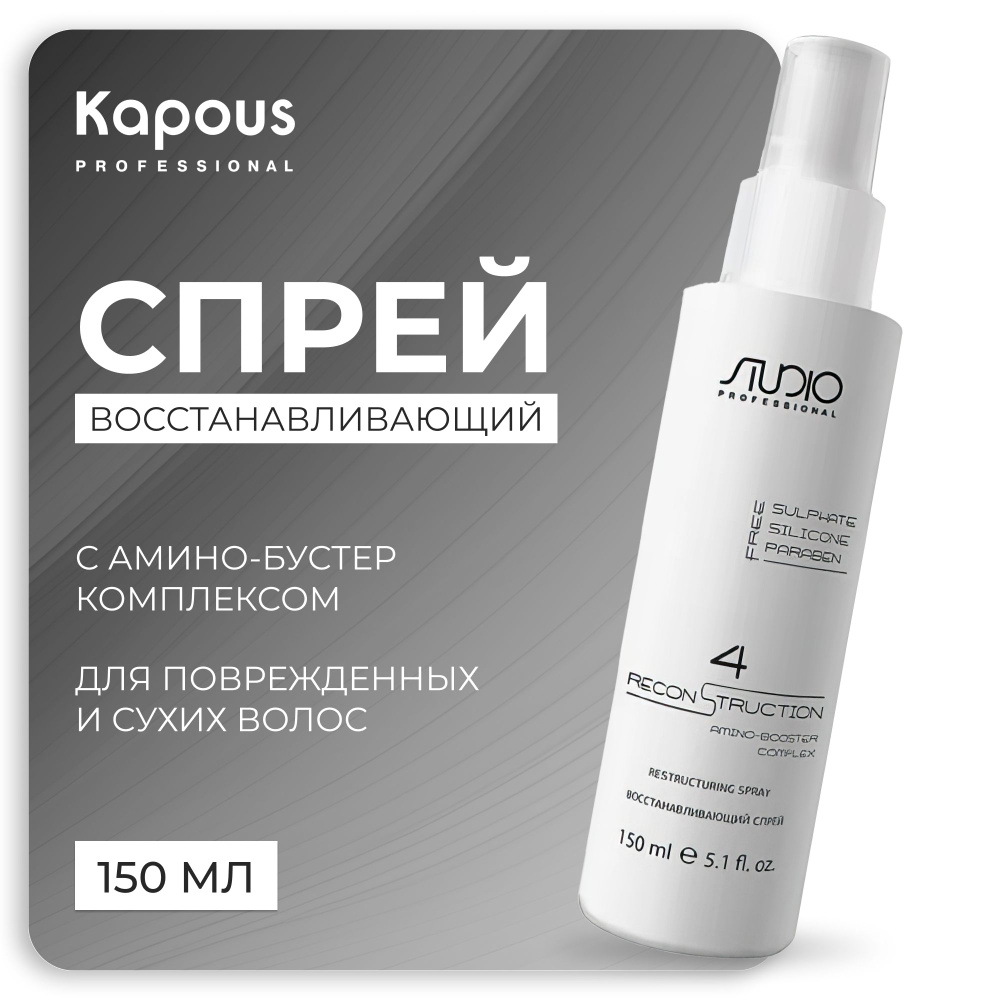 KAPOUS Спрей TOTAL RECONSTRUCTION для восстановления волос, 150 мл #1