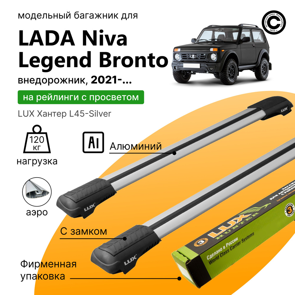 Багажник для Lada Niva Legend Bronto с 2021- (Нива Легенда, Бронто), LUX Хантер Silver, на рейлинги с #1