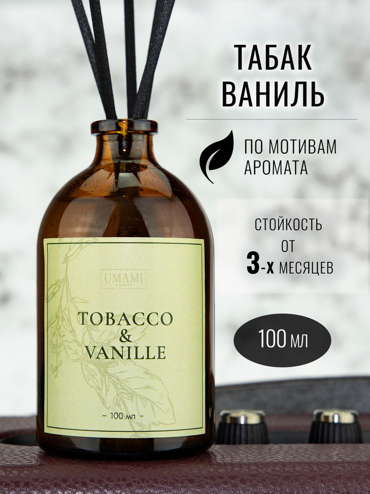 Ароматический диффузор для дома UMAMI FLAVOUR, ароматизатор для дома Tobacco Vanille 100мл  #1