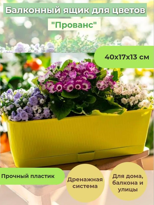 Балконный ящик для цветов "Прованс" с поддоном фисташковый 6,0 л 40х17х13см, 1 шт.  #1