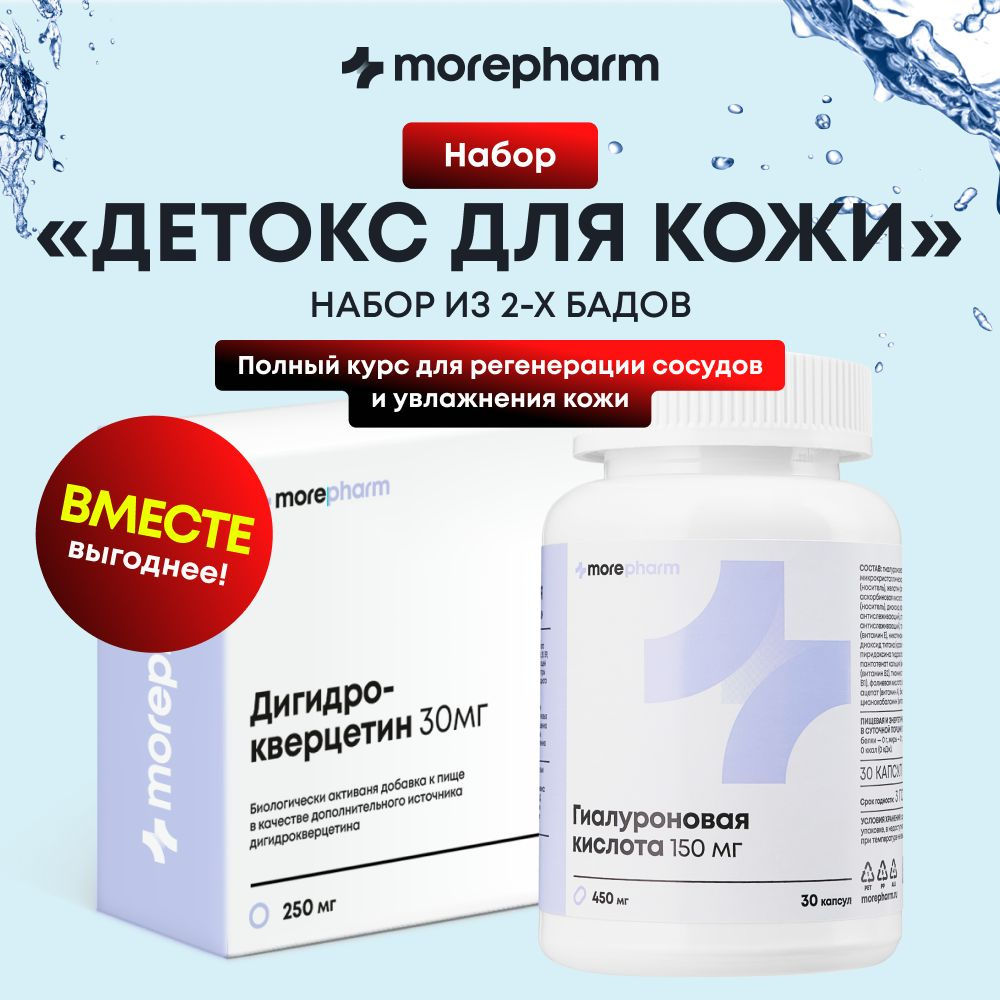 Дигидрокверцетин morepharm 30мг 60 таблеток и гиалуроновая кислота 150 мг 30 капсул  #1