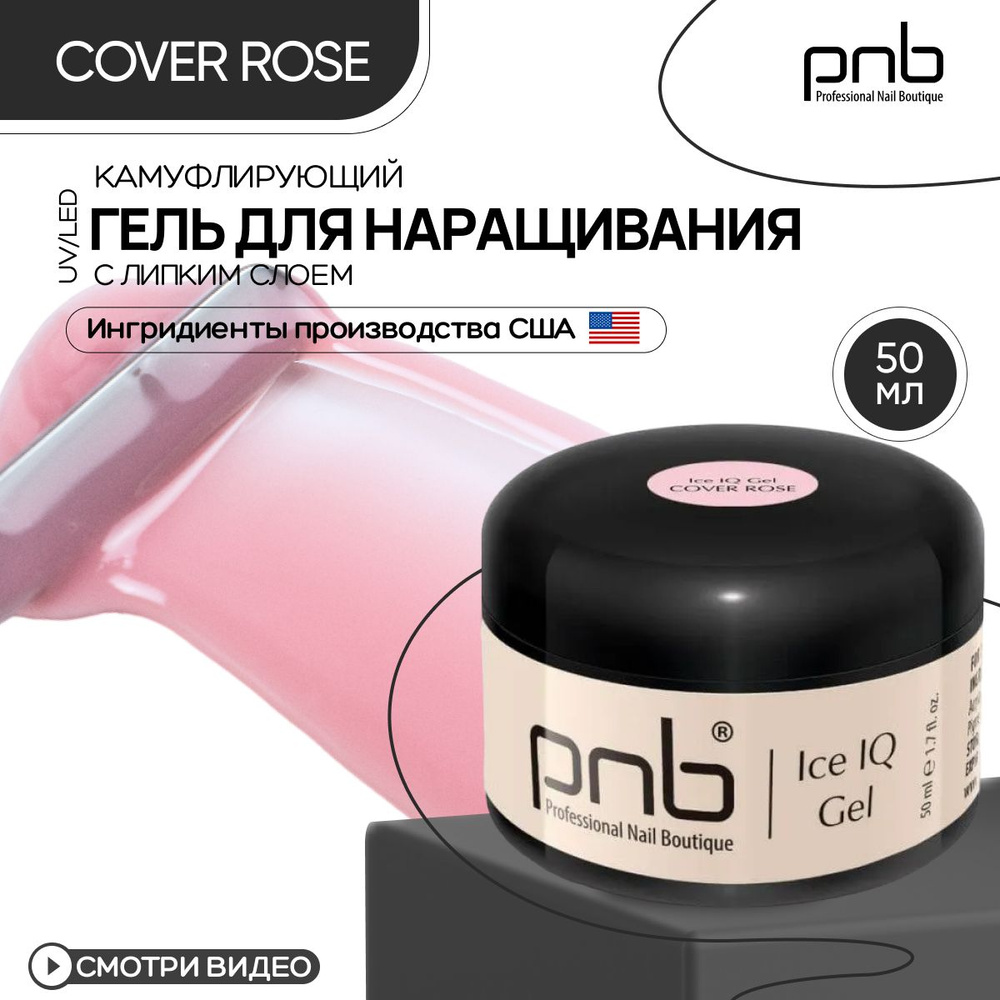 Гель для наращивания ногтей PNB Ice IQ Gel UV/LED камуфлирующий с липким слоем дымчато розовый 50 мл #1