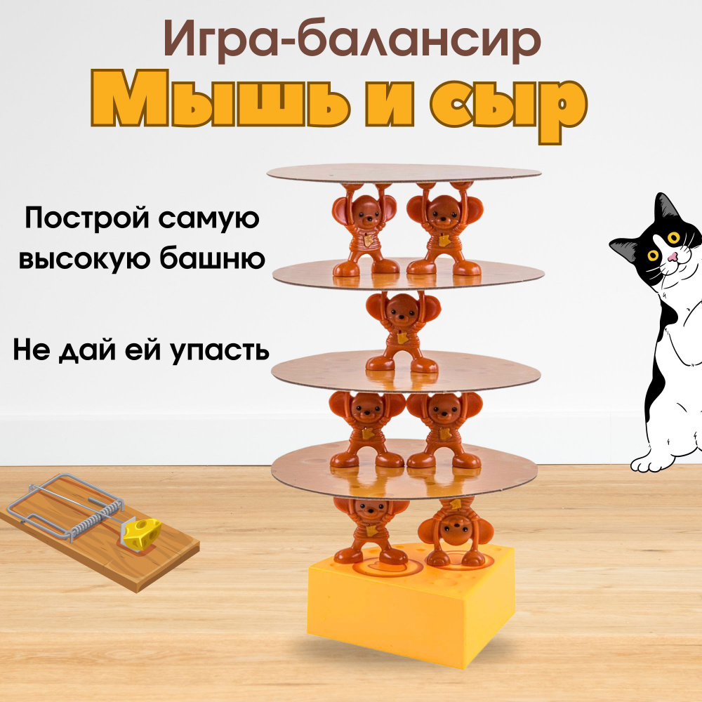 Настольная игра для детей Мышь и сыр дженга #1