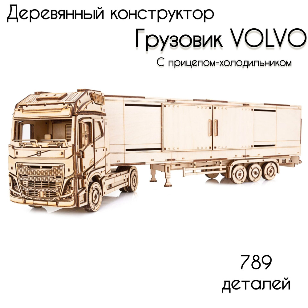 Деревянный конструктор сборная модель 3- D Грузовик VOLVO с прицепом-холодильником.  #1