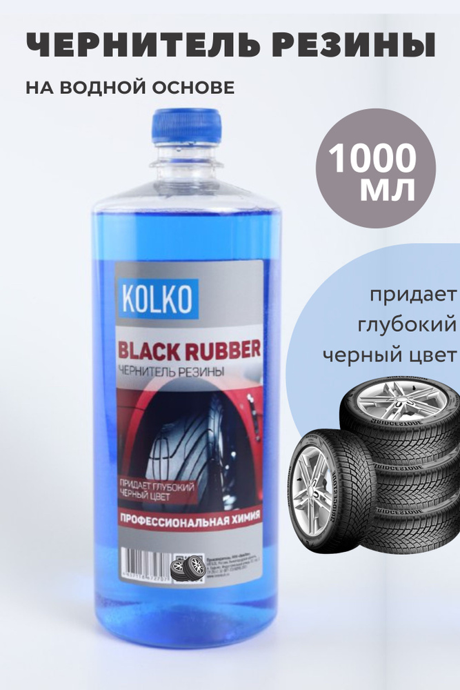 Чернитель шин, резины, ковриков автомобиля, концентрат на водной основе Kolko Black Rubber, 1 литр  #1