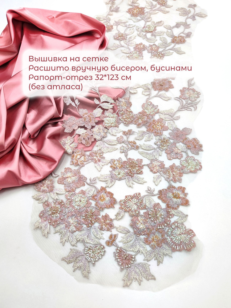 Вышивка на сетке PS2-1000A с бисером, рапорт 32*123 см (Розовая пудра, лавандовый, крем на пыльно-розовой #1