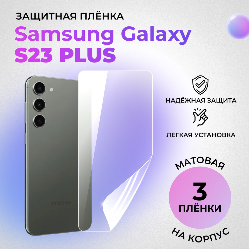 Гидрогелевая защитная МАТОВАЯ плёнка на КОРПУС для Samsung Galaxy S23+ / S23 Plus (комплект 3 шт.)  #1