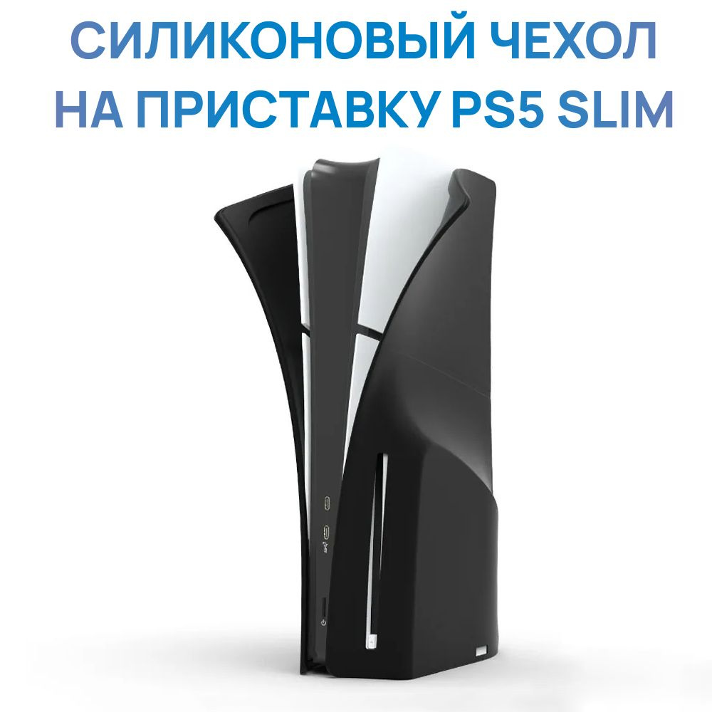 Силиконовый чехол на приставку PS5 Slim #1