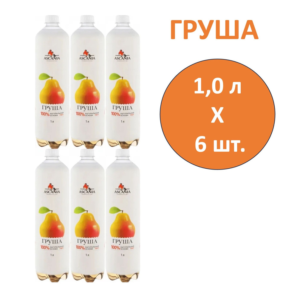 Напиток газированный Ascania (Аскания) Груша 1,0 л х 6 бутылок, пэт  #1