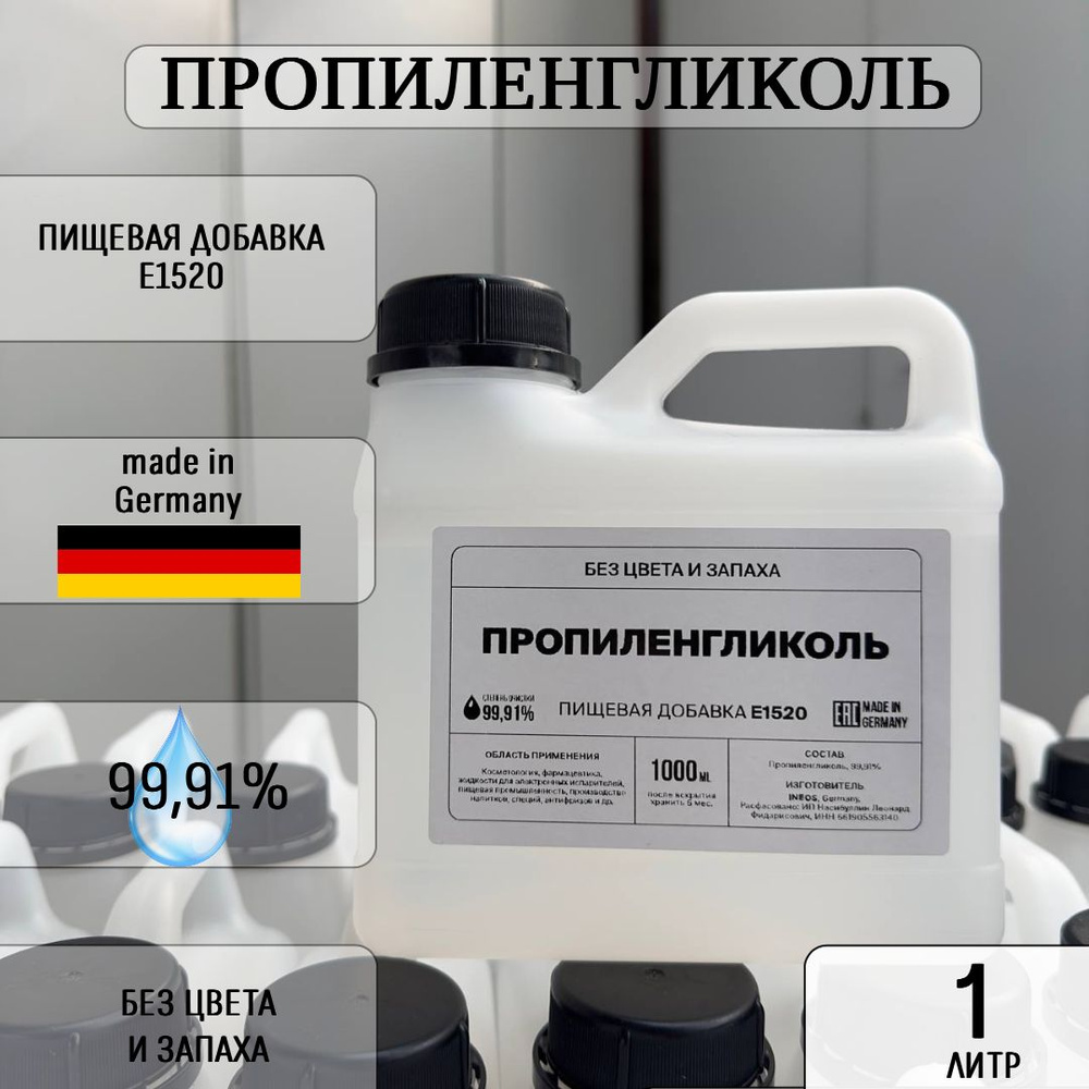 Пропиленгликоль (ГЕРМАНИЯ) пищевой , очистка 99,91%,1 литр #1