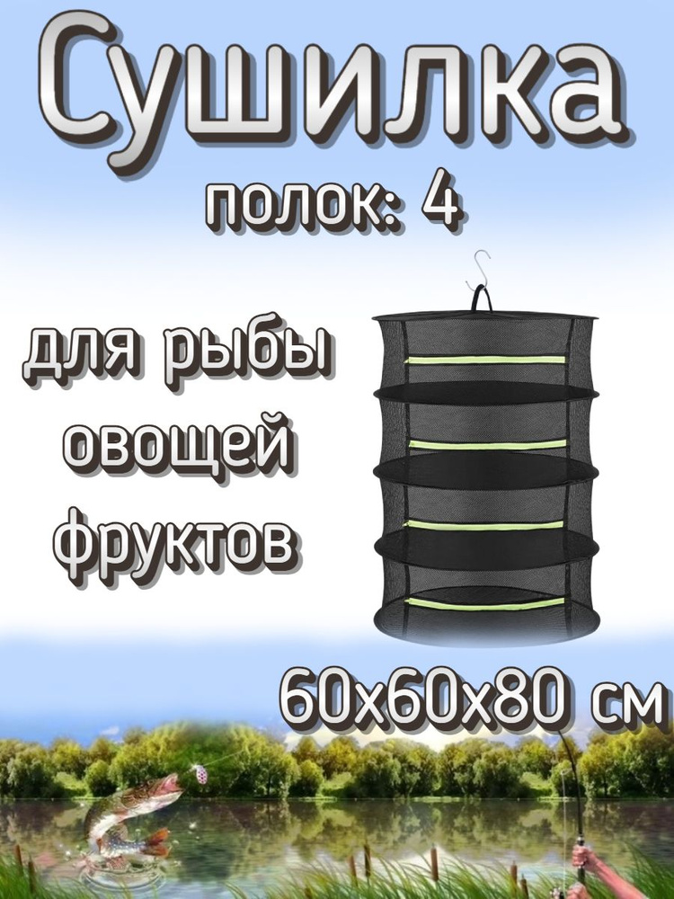 Подвесная/складная сетка сушилка для рыбы, овощей и фруктов 60x60x80 см (4 полки)  #1